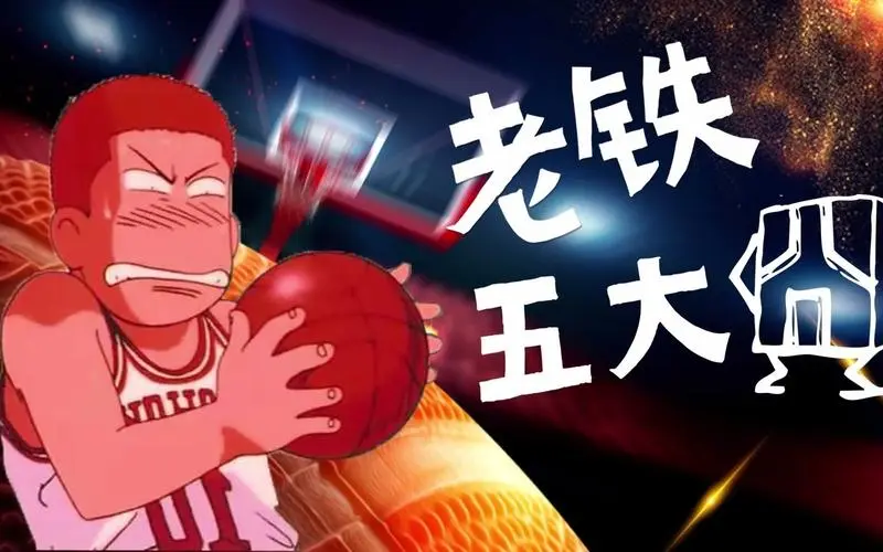 篮球爆笑五大囧!听说:每个人都有自己喜欢的投篮姿势