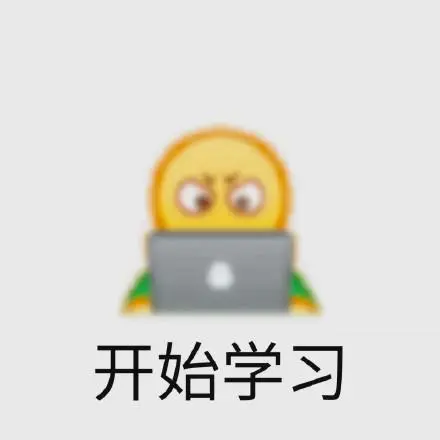 开始学习-狂躁小黄脸表情包
