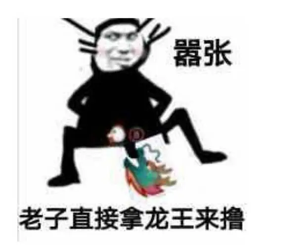 龙王_龙王表情包大全_斗图大全