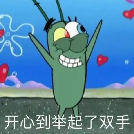 开心到举起了双手_开心_举起_双手表情