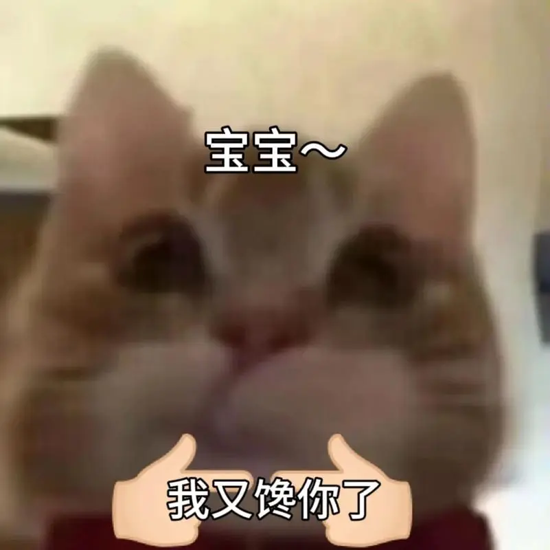 宝宝我又馋你了97#可以发给对象的表情包#阴阳怪气表情包-抖音