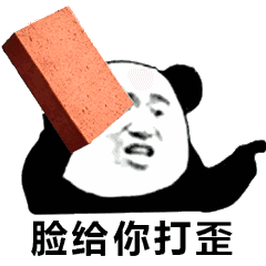 脸给你打歪_脸给_打歪表情