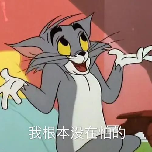 我根本没在怕的猫和老鼠表情包猫和老鼠根本表情