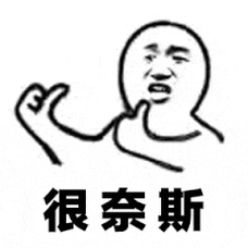 斗图啦69很奈斯斗图表情-pkdoutu.com