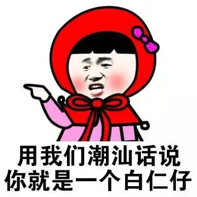 用我们潮汕话说你就是一个白仁仔(方言系列)_白仁_潮汕_方言表情