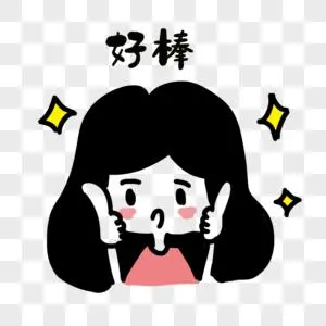 女生夸赞表情图片素材