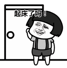 花式叫人起床法花式叫人起床法(2)