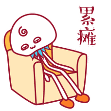 累瘫