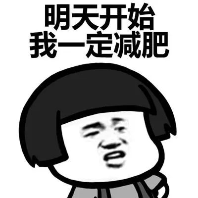 蘑菇头可爱搞笑雷人斗图明天开始我一定减肥