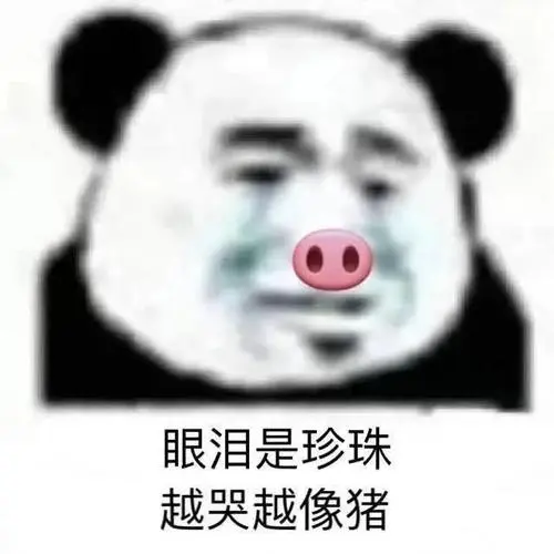 熊猫头表情包超话#沙雕表情包##搞笑幽默#世上男人千千万老娘高兴