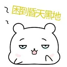可爱小熊困到昏天黑地表情包