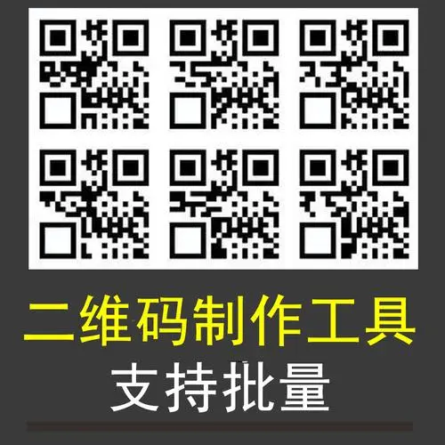 它可以生成各种类型的二维码,同时可以解析二维码,在这个二维码横行的
