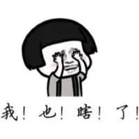 真的眼瞎了表情包-真的眼瞎了微信表情包-真的眼瞎了qq表情包