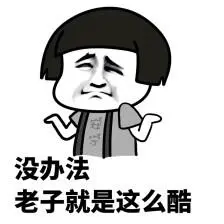 趣味表情斗图恶搞贱萌暴走动漫表情表情包聊天表情逗比搞笑