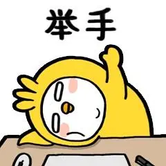 求「举手」的图