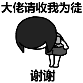 蘑菇头鞠躬:大佬,清收我为徒,谢谢