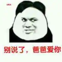 爸爸爱你微信qq表情包