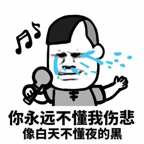 悲伤表情包